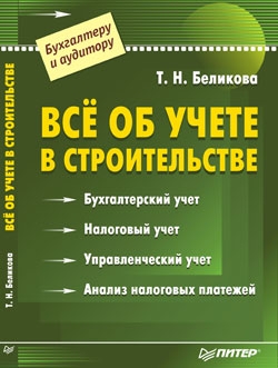 Беликова Тамара - Все об учете в строительстве