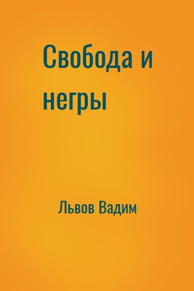 Львов Вадим - Свобода и негры