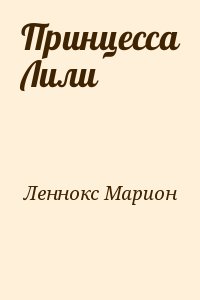 Леннокс Марион - Принцесса Лили