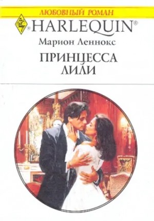 Леннокс Марион - Принцесса Лили