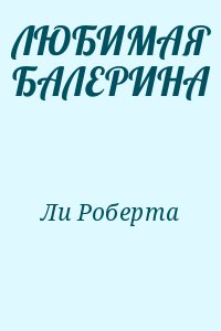 Ли Роберта - ЛЮБИМАЯ БАЛЕРИНА