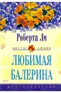 Любимая балерина