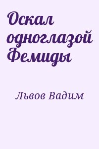 Львов Вадим - Оскал одноглазой Фемиды