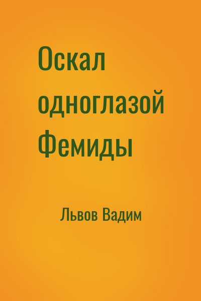 Львов Вадим - Оскал одноглазой Фемиды