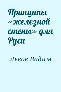 Львов Вадим - Принципы «железной стены» для Руси