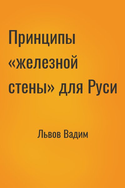 cкачать книгу Вадим Львов Принципы «железной стены» для Руси