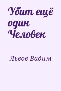 Львов Вадим - Убит ещё один Человек