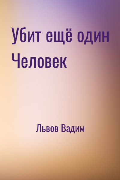 Львов Вадим - Убит ещё один Человек