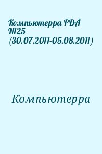 Компьютерра - Компьютерра PDA N125 (30.07.2011-05.08.2011)