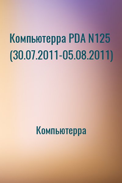 Компьютерра - Компьютерра PDA N125 (30.07.2011-05.08.2011)