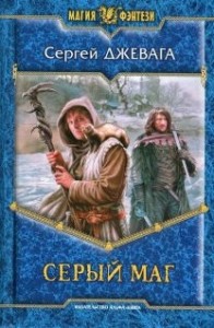 Серый маг