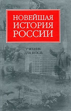Шестаков Владимир - Новейшая история России