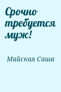 Майская Саша - Срочно требуется муж!