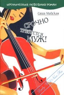 Майская Саша - Срочно требуется муж!