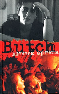 Погребижская Елена - Дневник артиста