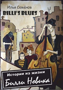 Семенов Илья - Billi's Blues. Истории из жизни Билли Новика