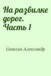 Сапегин Александр - На развилке дорог. Часть 1