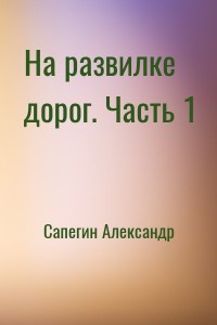 На развилке дорог. Часть 1