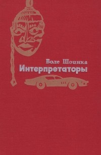 Шойинка Воле - Интерпретаторы
