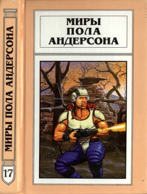 Андерсон Пол - Миры Пола Андерсона. Т. 17. День, когда они возвратились. Рыцарь призраков и теней