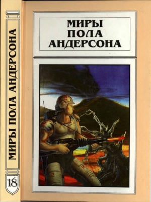 Андерсон Пол - Миры Пола Андерсона. Т. 18. Камень в небесах. Игра Империи. Форпост Империи