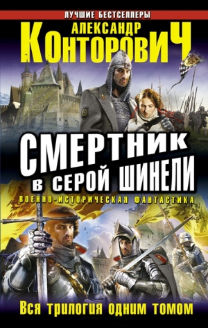 Конторович Александр - Смертник в серой шинели. Сборник