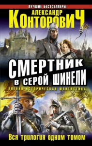 Смертник в серой шинели. Сборник