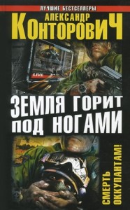 Земля горит под ногами. Смерть оккупантам! (сборник)