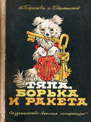 Баранова Марта, Велтистов Евгений - Тяпа, Борька и ракета