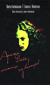 Гамильтон Лорел - Цирк проклятых. Кафе лунатиков