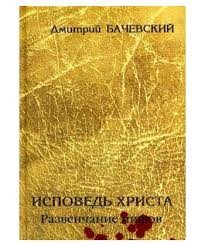 Бачевский Дмитрий - Исповедь Христа. Развенчание мифов