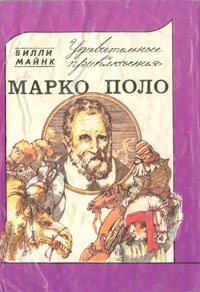 Майнк Вилли - Удивительные приключения Марко Поло