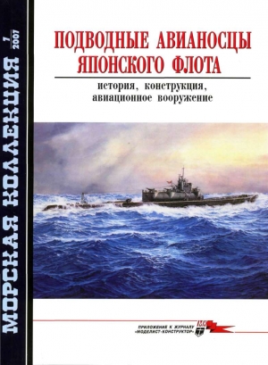 Околелов Н., Чечин А., Шумилин Сергей - Подводные авианосцы японского флота