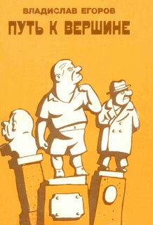 Егоров Владислав - Путь к вершине