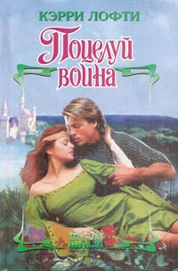 Лофти Кэрри - Поцелуй воина