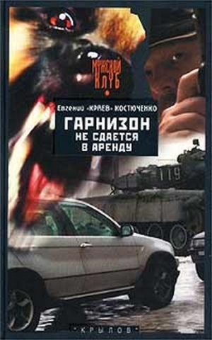 Костюченко Евгений - Гарнизон не сдается в аренду