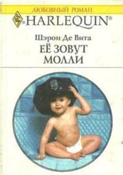 Де Вита Шэрон - Её зовут Молли