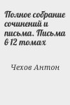 Чехов Антон - Полное собрание сочинений и письма. Письма в 12 томах