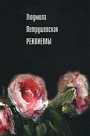 Петрушевская Людмила - Реквиемы (Рассказы)