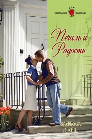 Уайт Ванесса - Печаль и радость