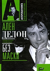 Брагинский Александр - Ален Делон без маски
