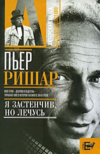 Брагинский Александр - Пьер Ришар. «Я застенчив, но лечусь»