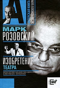 Розовский Марк - Изобретение театра
