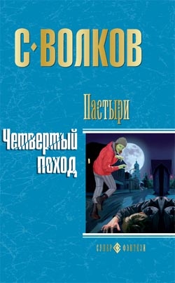 Волков Сергей Юрьевич - Пастыри. Четвертый поход