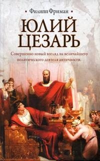 Фриман Филипп - Юлий Цезарь