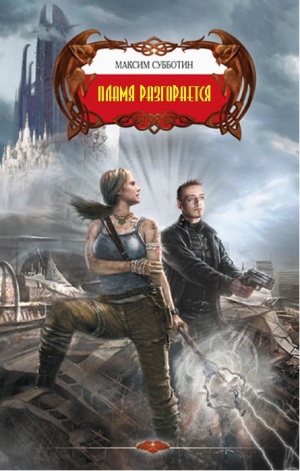 cкачать книгу Максим Субботин Пламя разгорается