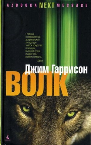 Гаррисон Джим - Волк. Ложные воспоминания
