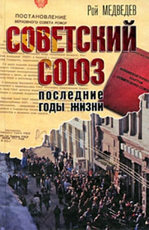 Медведев Рой - Советский Союз. Последние годы жизни. Конец советской империи