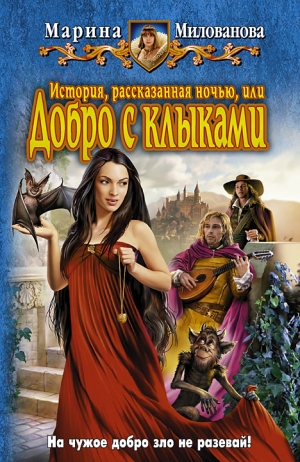 Милованова Марина - История, рассказанная ночью, или Добро с клыками