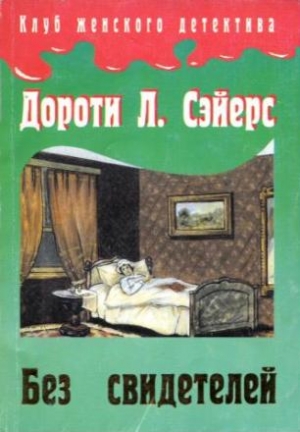 Сэйерс Дороти - Без свидетелей